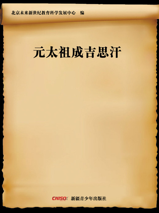 Title details for 元太祖成吉思汗 (Founder of Yuan Dynasty—Genghis Khan) by 北京未来新世纪教育科学发展中心 - Available